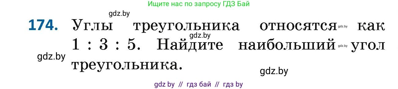 Геометрия, 7 класс Учебник, автор: Казаков Валерий Владимирович, издательство Народная асвета, Минск, 2022, бирюзового цвета, страница 122, номер 174, Условие