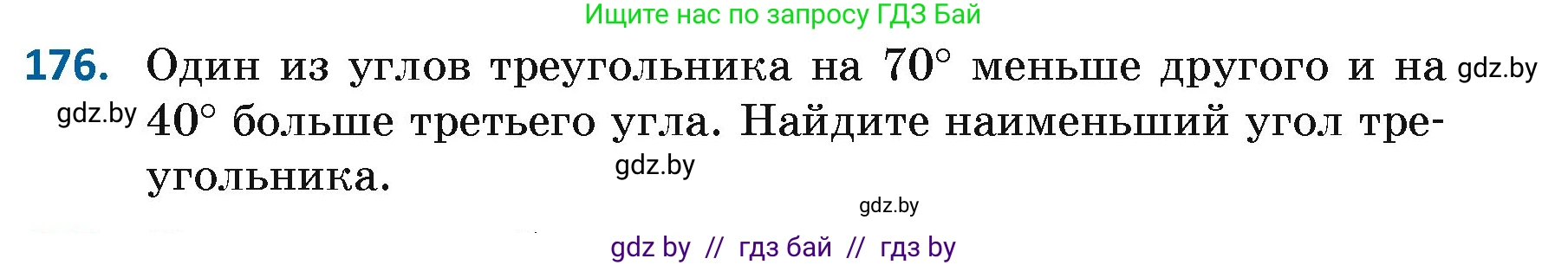 Геометрия, 7 класс Учебник, автор: Казаков Валерий Владимирович, издательство Народная асвета, Минск, 2022, бирюзового цвета, страница 122, номер 176, Условие