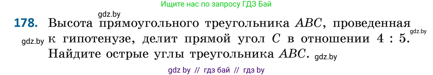 Геометрия, 7 класс Учебник, автор: Казаков Валерий Владимирович, издательство Народная асвета, Минск, 2022, бирюзового цвета, страница 122, номер 178, Условие