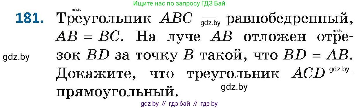 Геометрия, 7 класс Учебник, автор: Казаков Валерий Владимирович, издательство Народная асвета, Минск, 2022, бирюзового цвета, страница 122, номер 181, Условие
