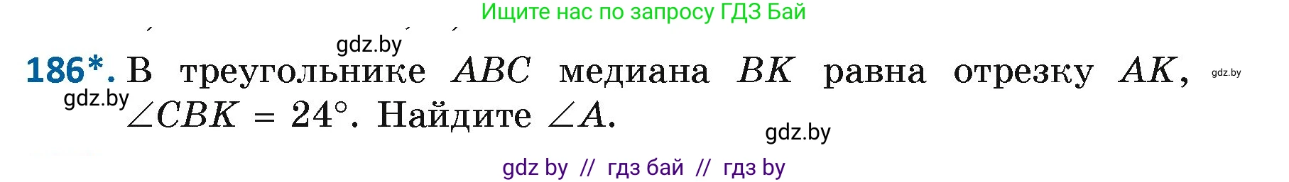 Геометрия, 7 класс Учебник, автор: Казаков Валерий Владимирович, издательство Народная асвета, Минск, 2022, бирюзового цвета, страница 123, номер 186, Условие