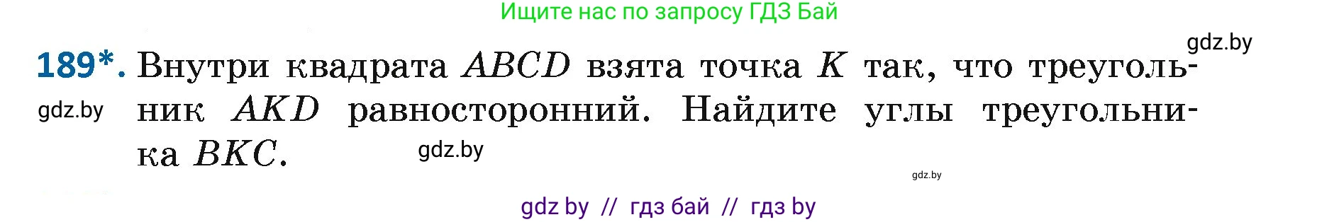 Геометрия, 7 класс Учебник, автор: Казаков Валерий Владимирович, издательство Народная асвета, Минск, 2022, бирюзового цвета, страница 123, номер 189, Условие