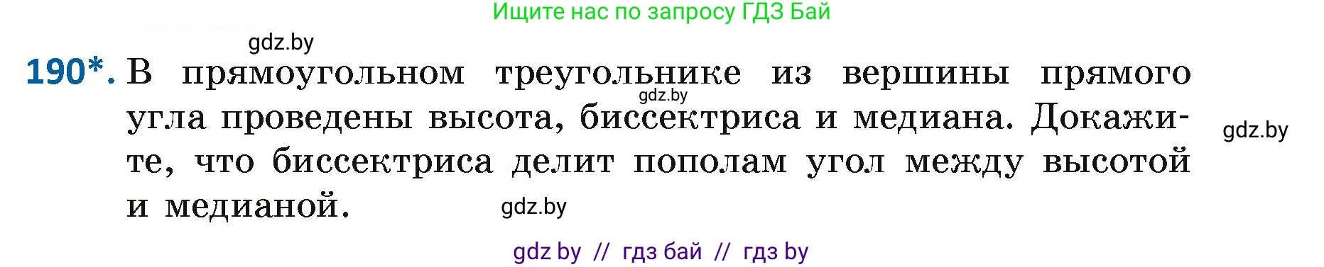 Геометрия, 7 класс Учебник, автор: Казаков Валерий Владимирович, издательство Народная асвета, Минск, 2022, бирюзового цвета, страница 123, номер 190, Условие