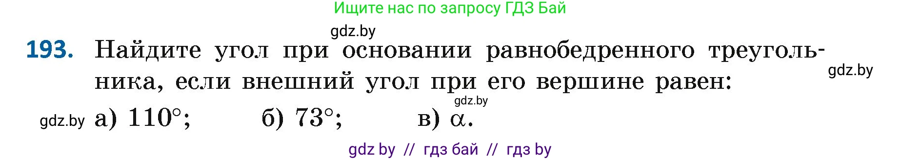 Геометрия, 7 класс Учебник, автор: Казаков Валерий Владимирович, издательство Народная асвета, Минск, 2022, бирюзового цвета, страница 126, номер 193, Условие