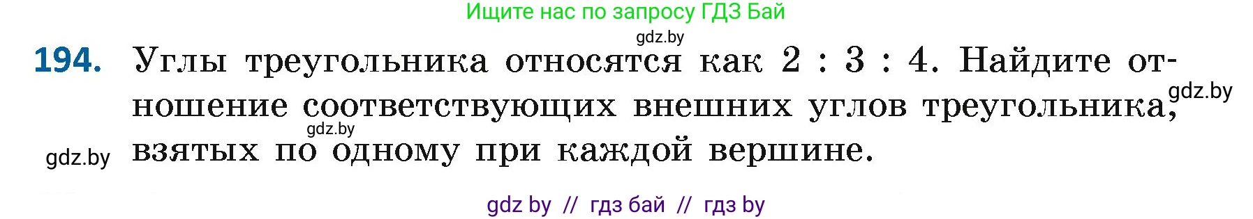 Геометрия, 7 класс Учебник, автор: Казаков Валерий Владимирович, издательство Народная асвета, Минск, 2022, бирюзового цвета, страница 126, номер 194, Условие