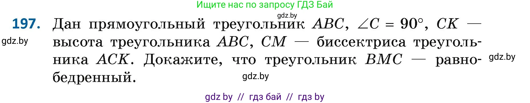 Геометрия, 7 класс Учебник, автор: Казаков Валерий Владимирович, издательство Народная асвета, Минск, 2022, бирюзового цвета, страница 127, номер 197, Условие