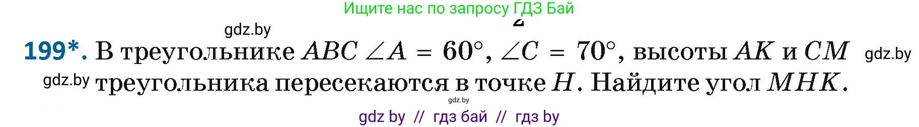 Геометрия, 7 класс Учебник, автор: Казаков Валерий Владимирович, издательство Народная асвета, Минск, 2022, бирюзового цвета, страница 127, номер 199, Условие