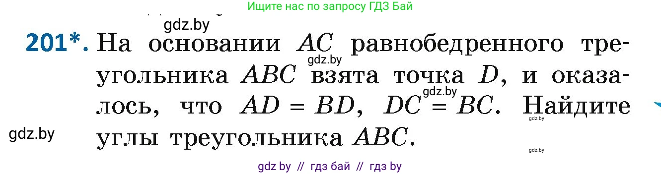 Геометрия, 7 класс Учебник, автор: Казаков Валерий Владимирович, издательство Народная асвета, Минск, 2022, бирюзового цвета, страница 127, номер 201, Условие