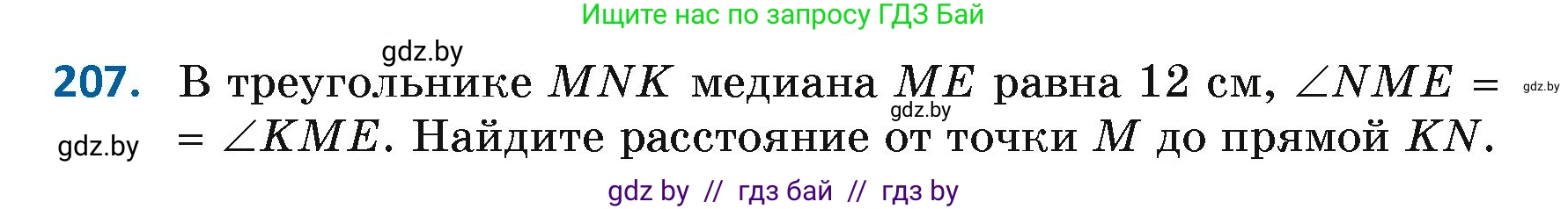 Геометрия, 7 класс Учебник, автор: Казаков Валерий Владимирович, издательство Народная асвета, Минск, 2022, бирюзового цвета, страница 133, номер 207, Условие