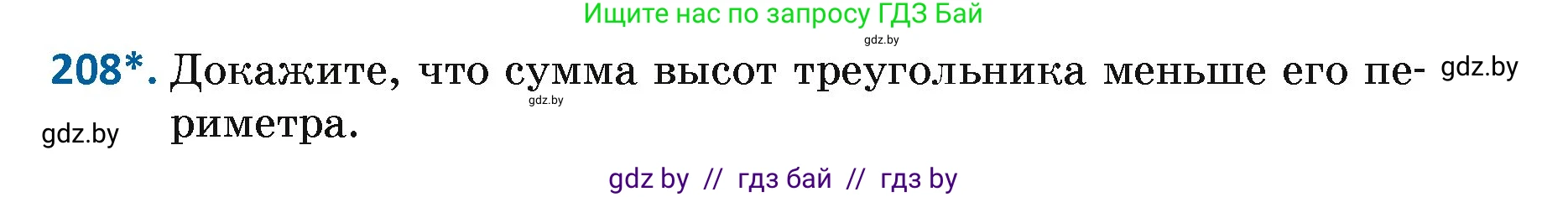 Геометрия, 7 класс Учебник, автор: Казаков Валерий Владимирович, издательство Народная асвета, Минск, 2022, бирюзового цвета, страница 133, номер 208, Условие