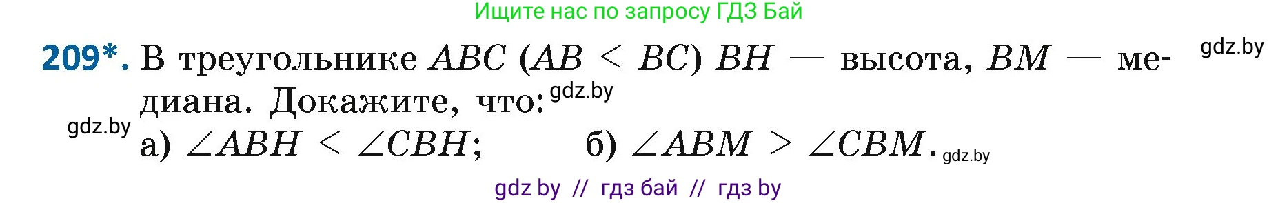 Геометрия, 7 класс Учебник, автор: Казаков Валерий Владимирович, издательство Народная асвета, Минск, 2022, бирюзового цвета, страница 133, номер 209, Условие