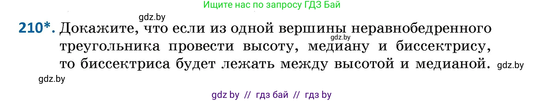 Геометрия, 7 класс Учебник, автор: Казаков Валерий Владимирович, издательство Народная асвета, Минск, 2022, бирюзового цвета, страница 133, номер 210, Условие