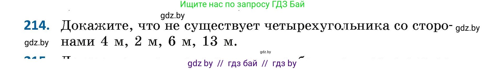 Геометрия, 7 класс Учебник, автор: Казаков Валерий Владимирович, издательство Народная асвета, Минск, 2022, бирюзового цвета, страница 136, номер 214, Условие