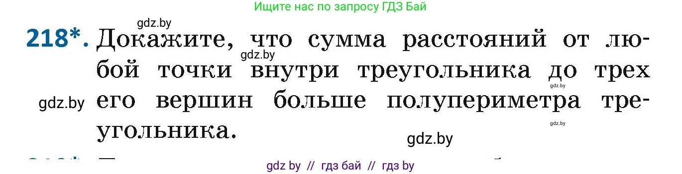 Геометрия, 7 класс Учебник, автор: Казаков Валерий Владимирович, издательство Народная асвета, Минск, 2022, бирюзового цвета, страница 136, номер 218, Условие