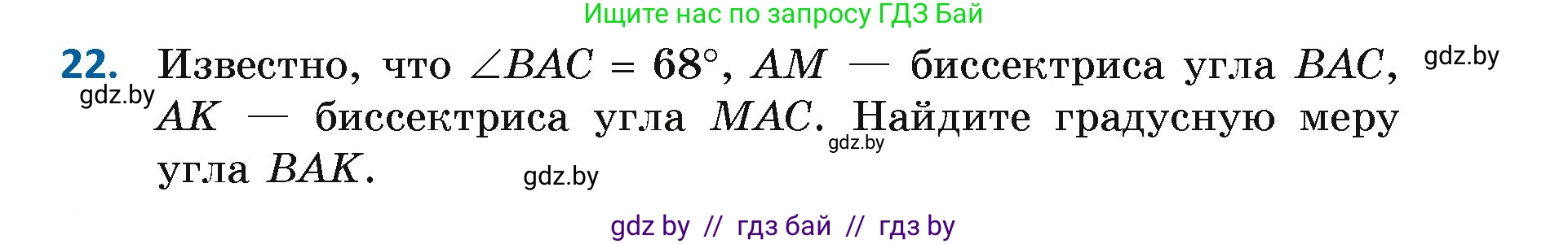 Геометрия, 7 класс Учебник, автор: Казаков Валерий Владимирович, издательство Народная асвета, Минск, 2022, бирюзового цвета, страница 39, номер 22, Условие