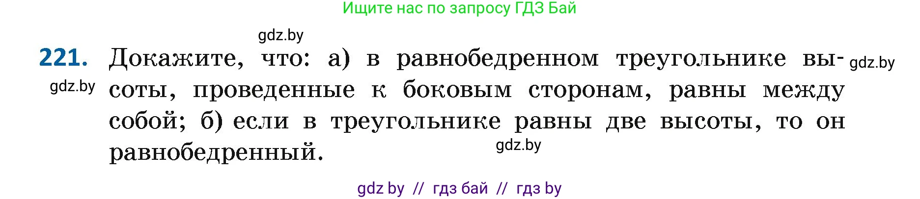 Геометрия, 7 класс Учебник, автор: Казаков Валерий Владимирович, издательство Народная асвета, Минск, 2022, бирюзового цвета, страница 141, номер 221, Условие