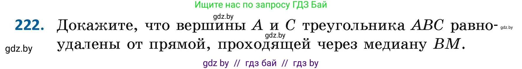 Геометрия, 7 класс Учебник, автор: Казаков Валерий Владимирович, издательство Народная асвета, Минск, 2022, бирюзового цвета, страница 141, номер 222, Условие