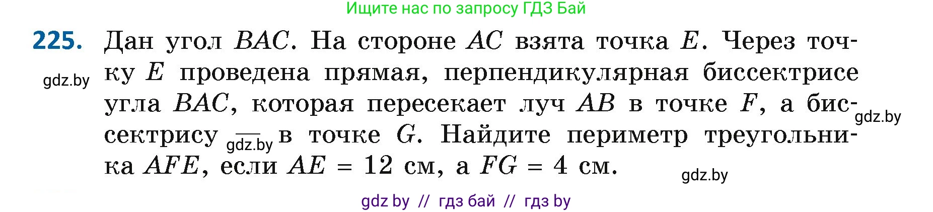 Геометрия, 7 класс Учебник, автор: Казаков Валерий Владимирович, издательство Народная асвета, Минск, 2022, бирюзового цвета, страница 141, номер 225, Условие