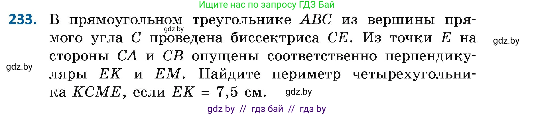 Геометрия, 7 класс Учебник, автор: Казаков Валерий Владимирович, издательство Народная асвета, Минск, 2022, бирюзового цвета, страница 145, номер 233, Условие