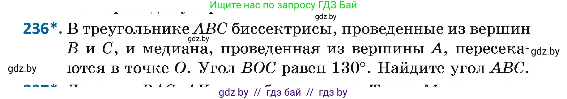Геометрия, 7 класс Учебник, автор: Казаков Валерий Владимирович, издательство Народная асвета, Минск, 2022, бирюзового цвета, страница 145, номер 236, Условие