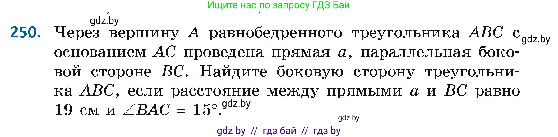 Геометрия, 7 класс Учебник, автор: Казаков Валерий Владимирович, издательство Народная асвета, Минск, 2022, бирюзового цвета, страница 152, номер 250, Условие