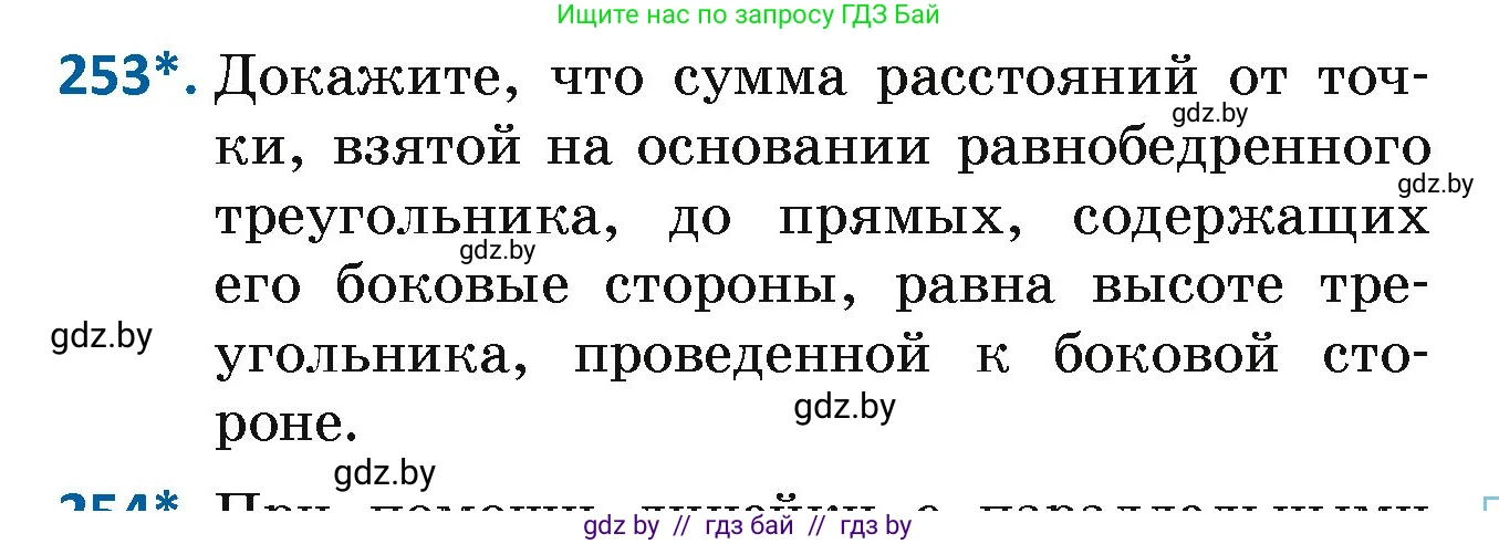 Геометрия, 7 класс Учебник, автор: Казаков Валерий Владимирович, издательство Народная асвета, Минск, 2022, бирюзового цвета, страница 152, номер 253, Условие