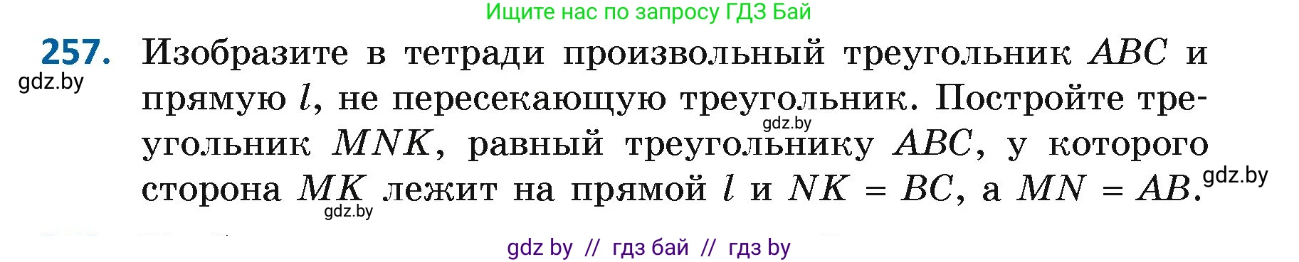 Геометрия, 7 класс Учебник, автор: Казаков Валерий Владимирович, издательство Народная асвета, Минск, 2022, бирюзового цвета, страница 164, номер 257, Условие