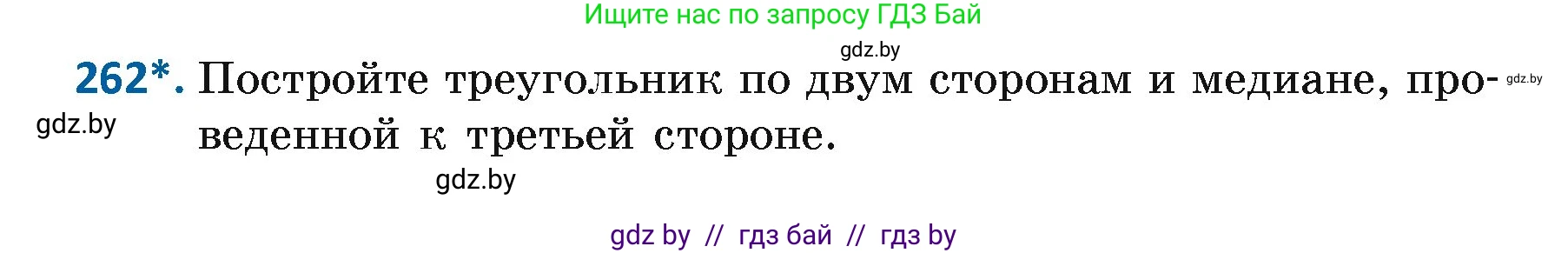 Геометрия, 7 класс Учебник, автор: Казаков Валерий Владимирович, издательство Народная асвета, Минск, 2022, бирюзового цвета, страница 164, номер 262, Условие