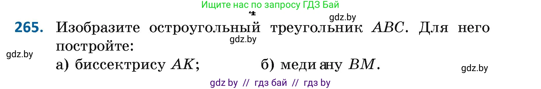Геометрия, 7 класс Учебник, автор: Казаков Валерий Владимирович, издательство Народная асвета, Минск, 2022, бирюзового цвета, страница 167, номер 265, Условие