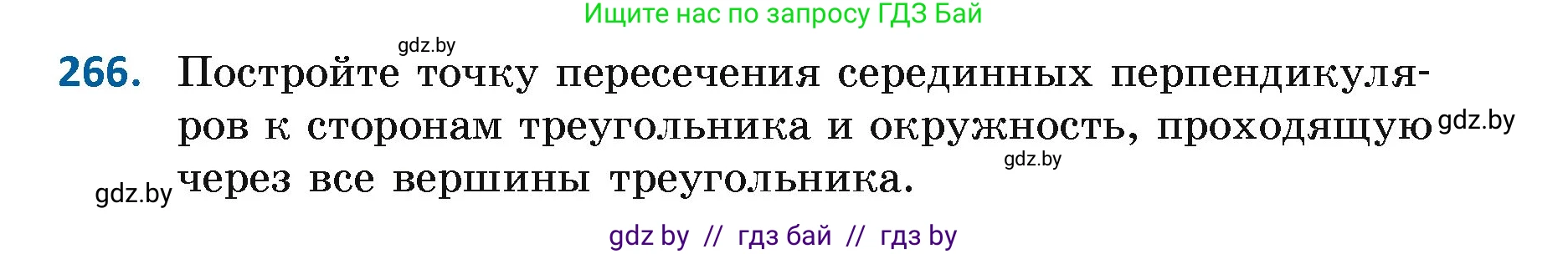 Геометрия, 7 класс Учебник, автор: Казаков Валерий Владимирович, издательство Народная асвета, Минск, 2022, бирюзового цвета, страница 167, номер 266, Условие