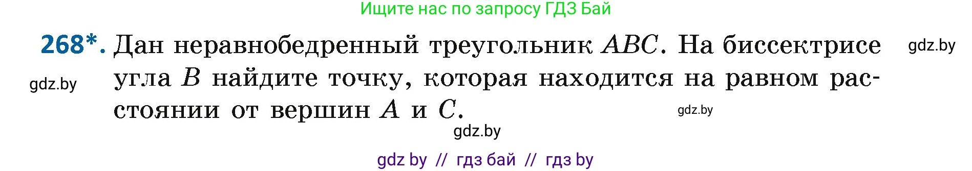 Геометрия, 7 класс Учебник, автор: Казаков Валерий Владимирович, издательство Народная асвета, Минск, 2022, бирюзового цвета, страница 167, номер 268, Условие