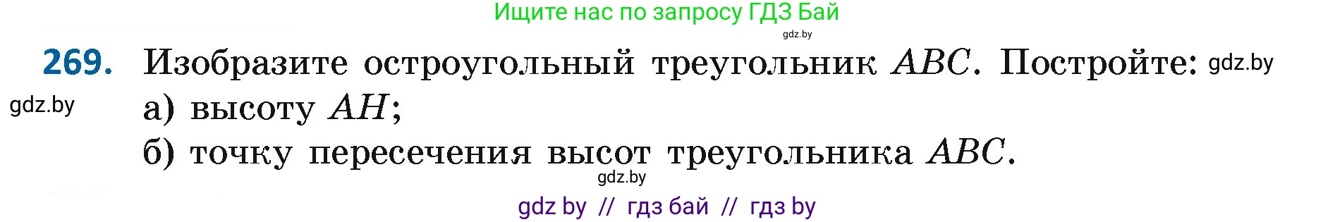 Геометрия, 7 класс Учебник, автор: Казаков Валерий Владимирович, издательство Народная асвета, Минск, 2022, бирюзового цвета, страница 171, номер 269, Условие