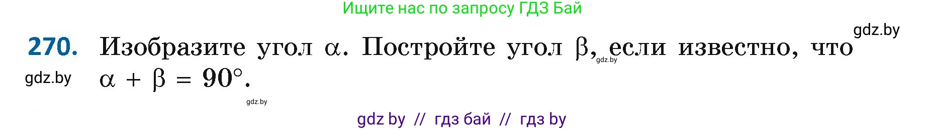 Геометрия, 7 класс Учебник, автор: Казаков Валерий Владимирович, издательство Народная асвета, Минск, 2022, бирюзового цвета, страница 171, номер 270, Условие