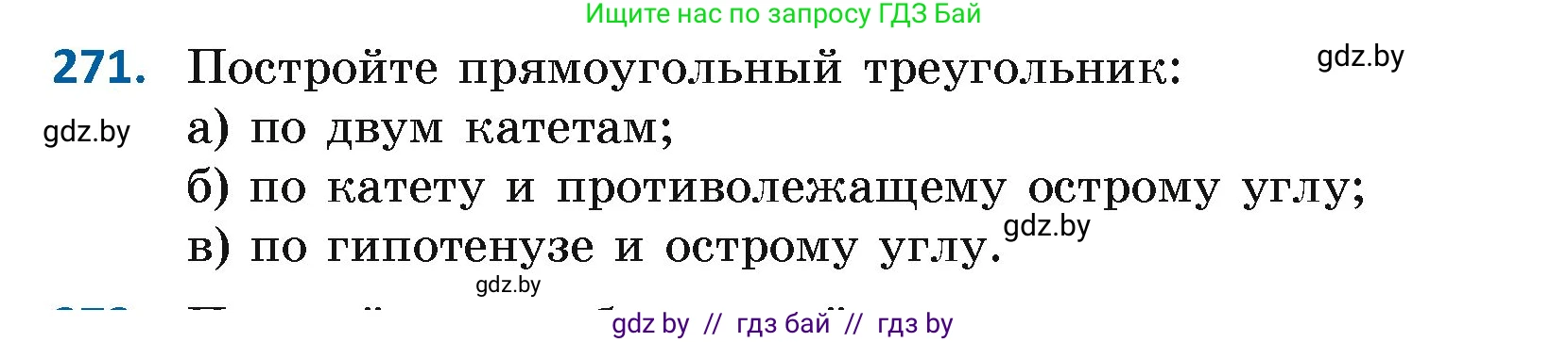 Геометрия, 7 класс Учебник, автор: Казаков Валерий Владимирович, издательство Народная асвета, Минск, 2022, бирюзового цвета, страница 171, номер 271, Условие