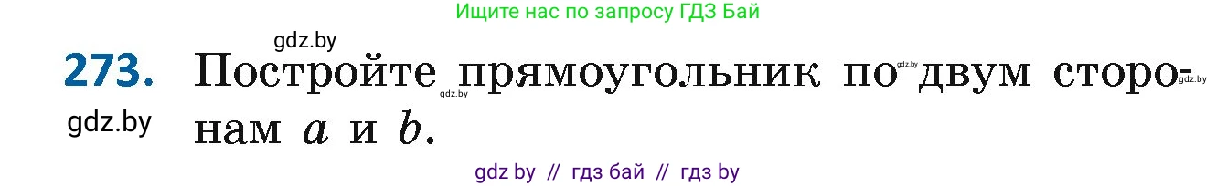 Геометрия, 7 класс Учебник, автор: Казаков Валерий Владимирович, издательство Народная асвета, Минск, 2022, бирюзового цвета, страница 171, номер 273, Условие