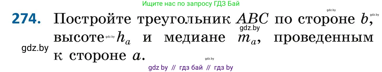 Геометрия, 7 класс Учебник, автор: Казаков Валерий Владимирович, издательство Народная асвета, Минск, 2022, бирюзового цвета, страница 171, номер 274, Условие