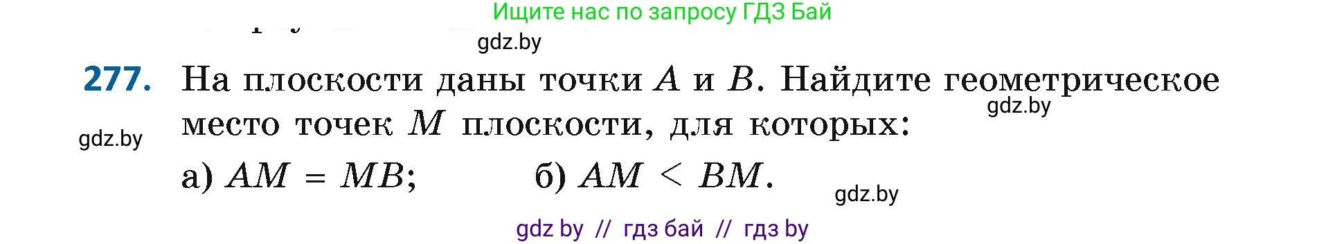 Геометрия, 7 класс Учебник, автор: Казаков Валерий Владимирович, издательство Народная асвета, Минск, 2022, бирюзового цвета, страница 174, номер 277, Условие