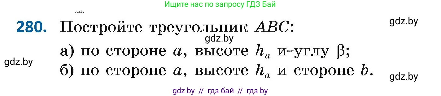 Геометрия, 7 класс Учебник, автор: Казаков Валерий Владимирович, издательство Народная асвета, Минск, 2022, бирюзового цвета, страница 174, номер 280, Условие