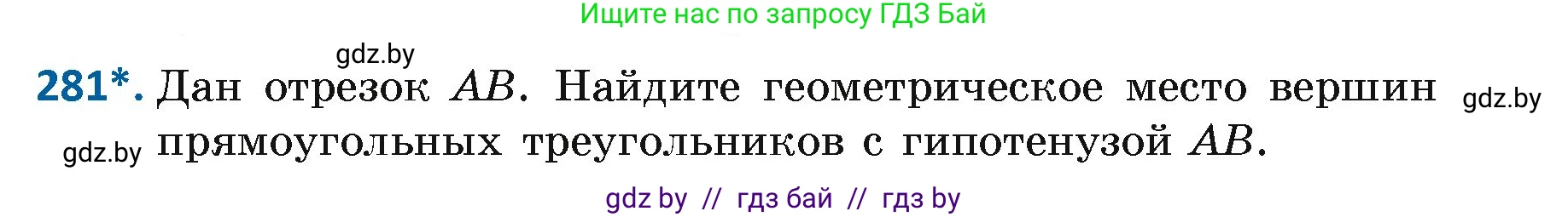 Геометрия, 7 класс Учебник, автор: Казаков Валерий Владимирович, издательство Народная асвета, Минск, 2022, бирюзового цвета, страница 174, номер 281, Условие