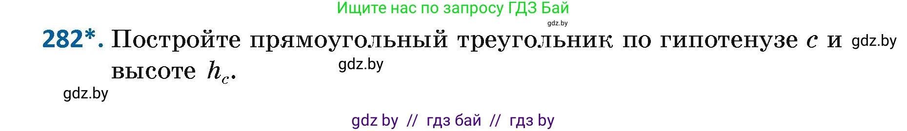 Геометрия, 7 класс Учебник, автор: Казаков Валерий Владимирович, издательство Народная асвета, Минск, 2022, бирюзового цвета, страница 174, номер 282, Условие