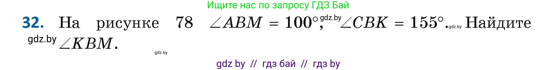 Геометрия, 7 класс Учебник, автор: Казаков Валерий Владимирович, издательство Народная асвета, Минск, 2022, бирюзового цвета, страница 44, номер 32, Условие