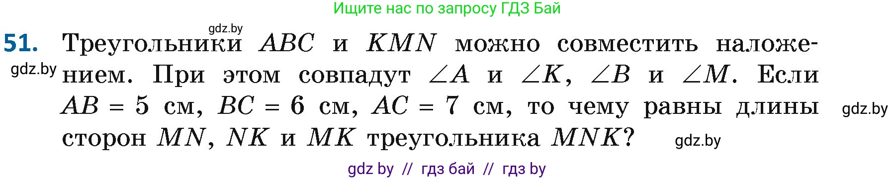 Геометрия, 7 класс Учебник, автор: Казаков Валерий Владимирович, издательство Народная асвета, Минск, 2022, бирюзового цвета, страница 59, номер 51, Условие