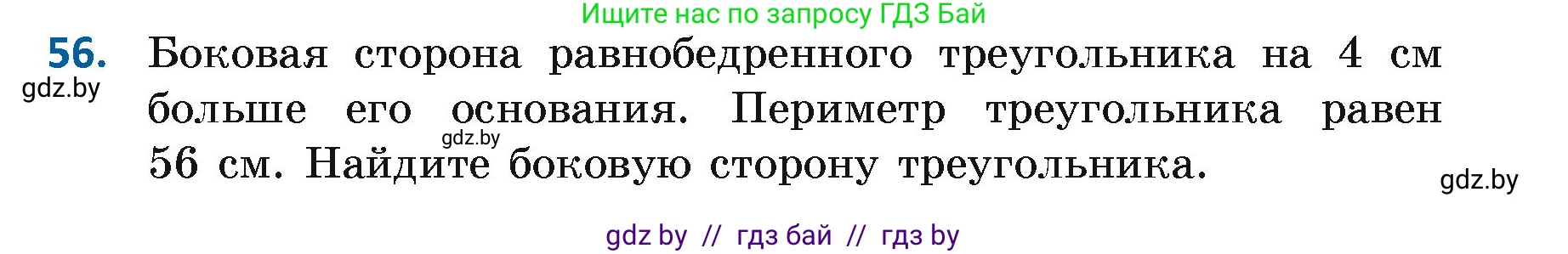 Геометрия, 7 класс Учебник, автор: Казаков Валерий Владимирович, издательство Народная асвета, Минск, 2022, бирюзового цвета, страница 59, номер 56, Условие