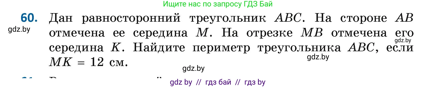 Геометрия, 7 класс Учебник, автор: Казаков Валерий Владимирович, издательство Народная асвета, Минск, 2022, бирюзового цвета, страница 60, номер 60, Условие