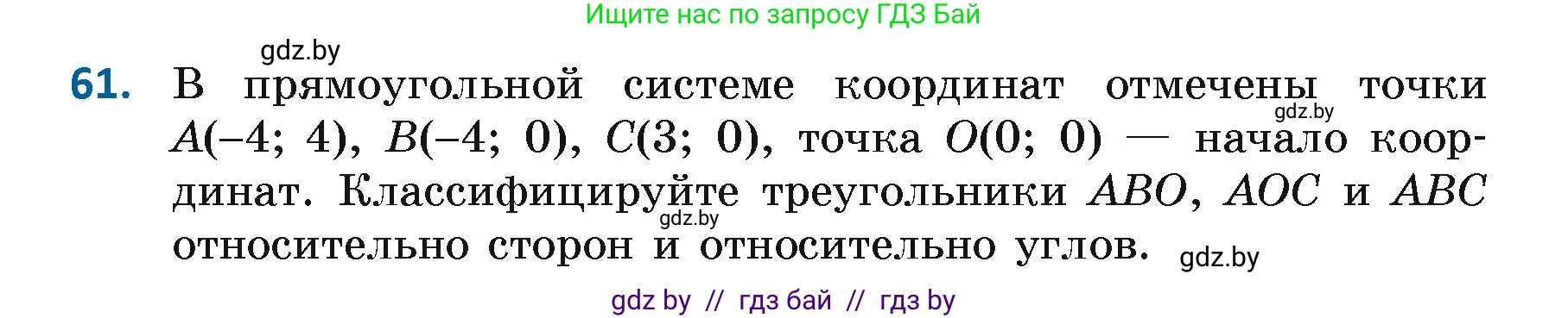 Геометрия, 7 класс Учебник, автор: Казаков Валерий Владимирович, издательство Народная асвета, Минск, 2022, бирюзового цвета, страница 60, номер 61, Условие