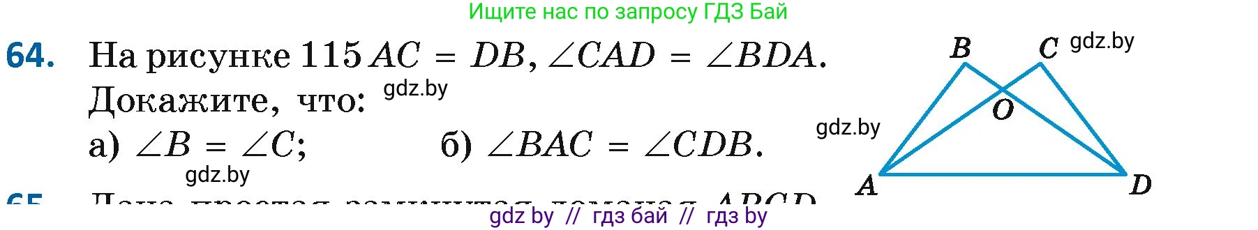 Геометрия, 7 класс Учебник, автор: Казаков Валерий Владимирович, издательство Народная асвета, Минск, 2022, бирюзового цвета, страница 64, номер 64, Условие