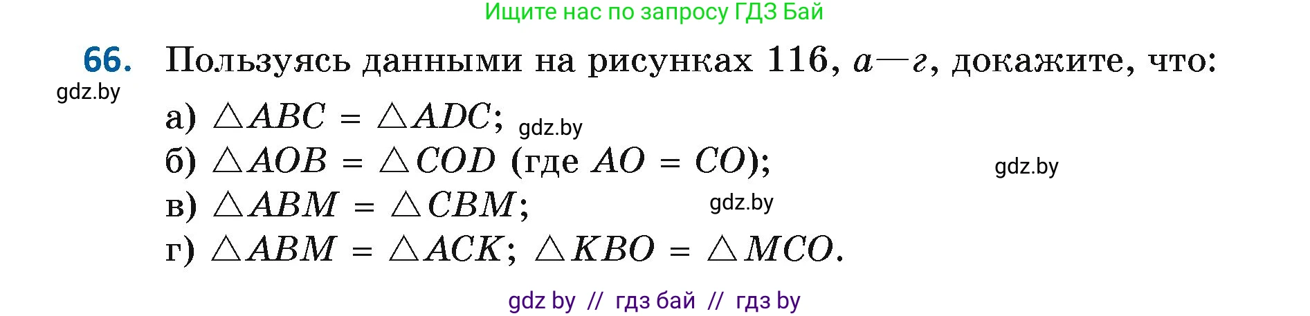 Геометрия, 7 класс Учебник, автор: Казаков Валерий Владимирович, издательство Народная асвета, Минск, 2022, бирюзового цвета, страница 64, номер 66, Условие