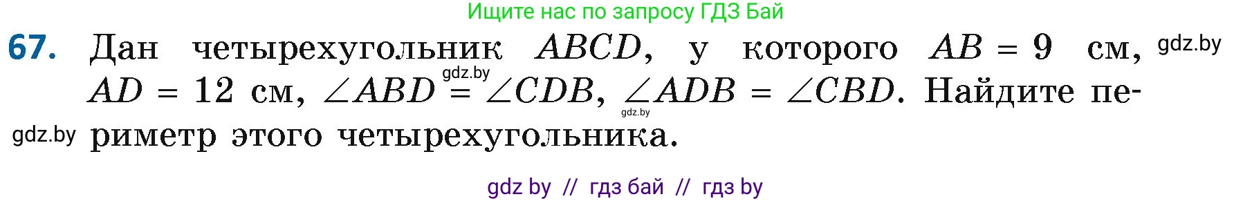 Геометрия, 7 класс Учебник, автор: Казаков Валерий Владимирович, издательство Народная асвета, Минск, 2022, бирюзового цвета, страница 65, номер 67, Условие