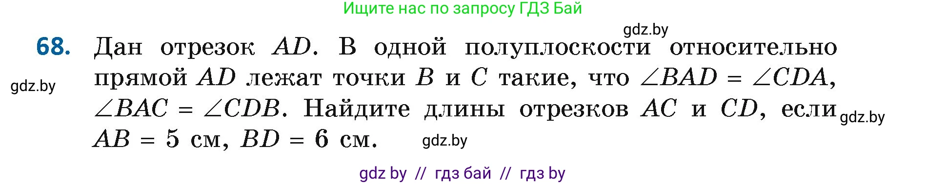 Геометрия, 7 класс Учебник, автор: Казаков Валерий Владимирович, издательство Народная асвета, Минск, 2022, бирюзового цвета, страница 65, номер 68, Условие