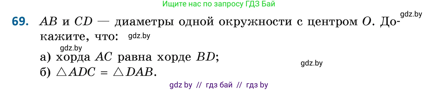 Геометрия, 7 класс Учебник, автор: Казаков Валерий Владимирович, издательство Народная асвета, Минск, 2022, бирюзового цвета, страница 65, номер 69, Условие